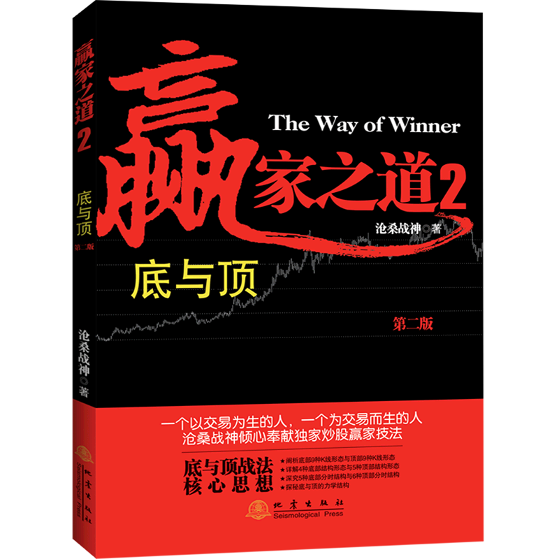 新华正版  赢家之道.2,底与顶  金融市场与管理