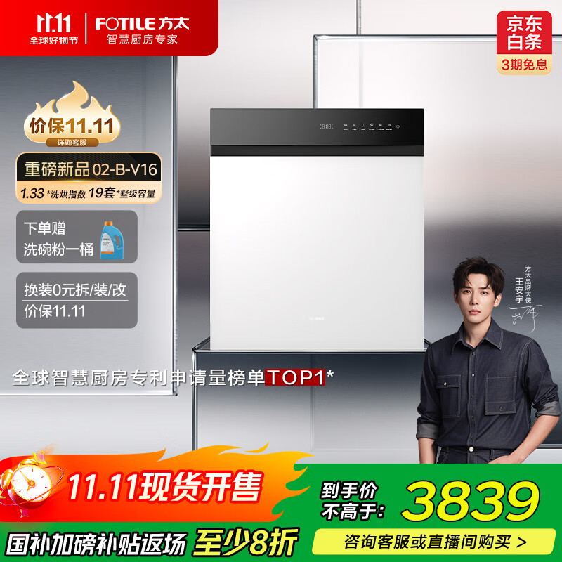 方太（FOTILE）【重磅新品】嵌入式家用洗碗机 熊猫系列全新升级19套大容量 独立蒸汽消杀02-B-V16 国家补贴