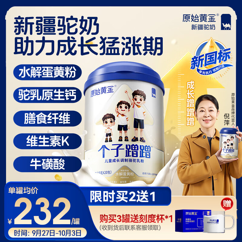 原始黄金儿童成长奶粉 个子蹭蹭 新疆骆驼奶粉乳铁蛋白高钙发育3-15岁300g