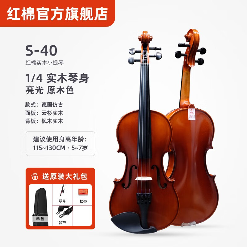 红棉旗舰手工实木小提琴S-40儿童成人大学生通用初学者专用专业演奏考级云杉面板枫木背板提琴 1/4 全手工甄选木材（身高120-135cm）
