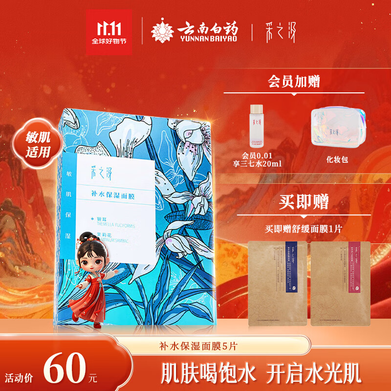 采之汲补水保湿/清透水润面膜补水干皮敏肌适用5片/盒 云南白药