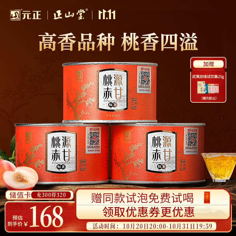 元正山 元正红茶桃源赤甘武夷山正山小叶种特级罐装茶叶150g自饮办公自己喝