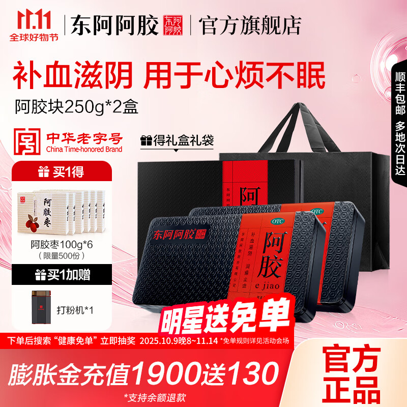 东阿阿胶官方店 OTC阿胶块250g礼袋装 补血滋阴 用于心烦不眠 血虚萎黄 眩晕心悸 阿胶糕熬胶服务 【直播间更优惠】250g*2盒