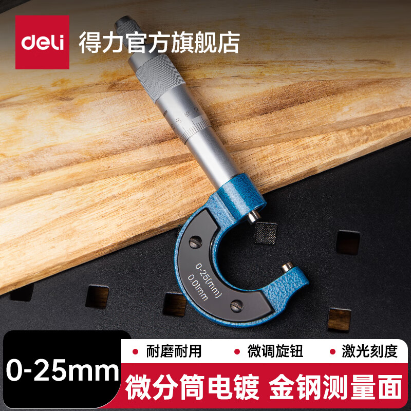 得力(deli)外径机械千分尺0-25mm高精度螺旋测微器仪0.01mm测厚仪 高精度 DL9325