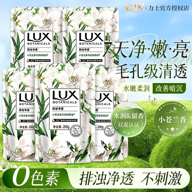 力士（LUX）植萃精油香氛沐浴露持久留香排浊净透小苍兰香与茶树精油官方正品 【补充装】小苍兰200g*5袋