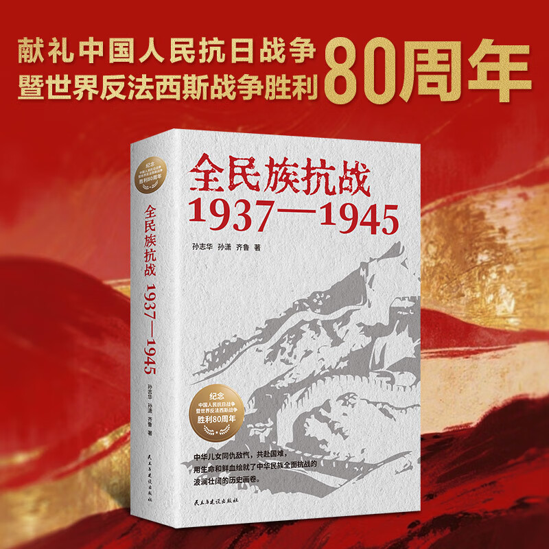 全民族抗战：1937-1945 一部全景式展现中华民族抗日战争的纪实力作