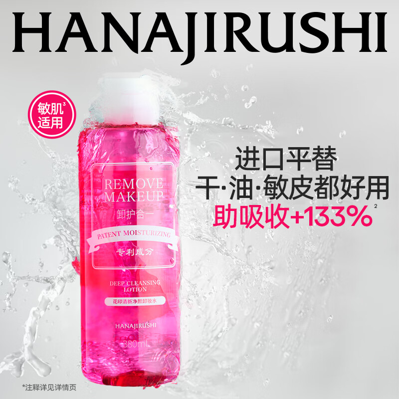 花印卸妆水三合一眼唇脸部超导温和深层清洁彩妆敏感肌卸妆棉礼物 【眼唇可卸】380ml