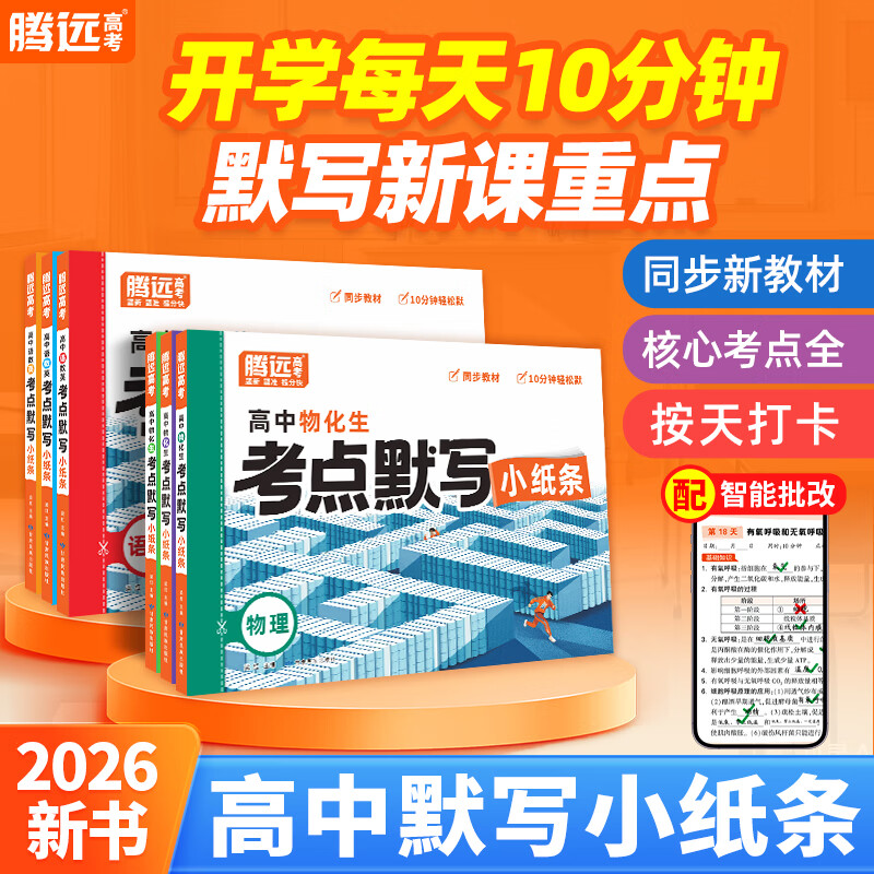 26腾远高考考点默写小纸条核心考点高一高二高三通用复习资料 【语数英物化生】6科合订装 高中通用 京东折扣/优惠券