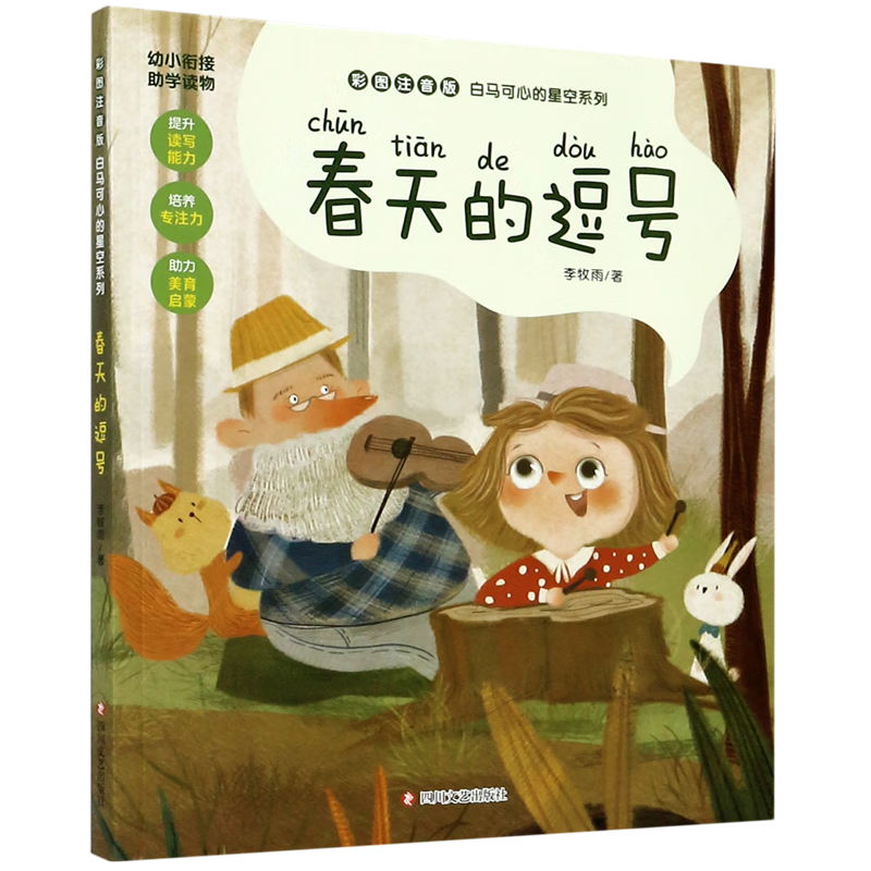 【新华书店】春天的逗号(彩图注音版)/白马可心的星空系列 正版包邮