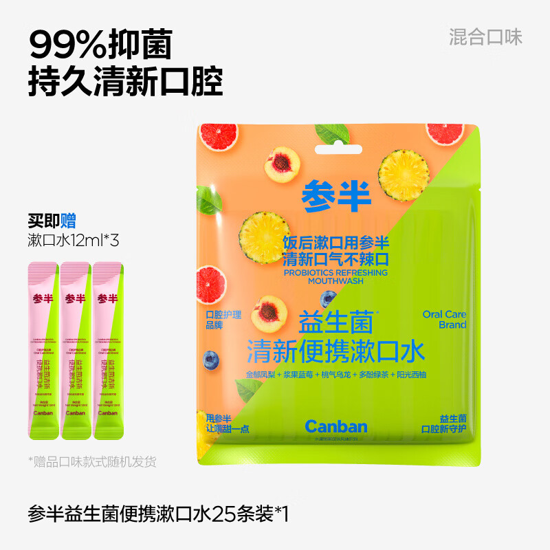 參半（NYSCPS）華晨宇同款參半條裝漱口水便攜清新 【3條漱口水】混合口味25條