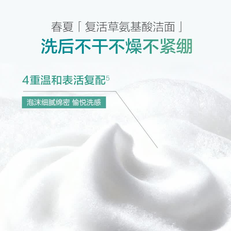 春夏(SPRING&SUMMER)复活草舒净氨基酸洗面奶清洁面敏感肌温和200g大容量 200g 200g