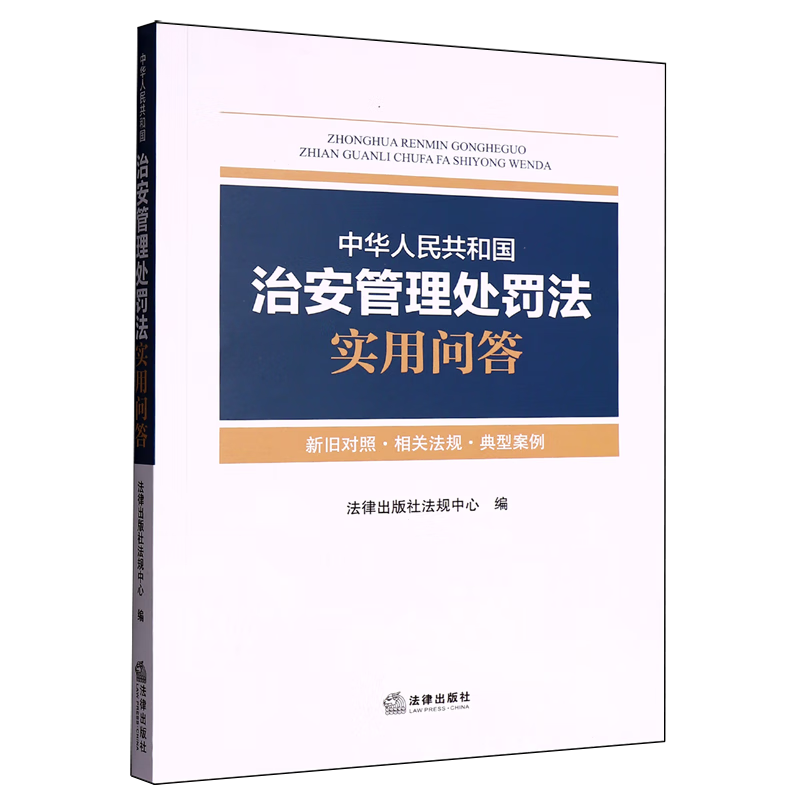中华人民共和国治安管理处罚法实用问答