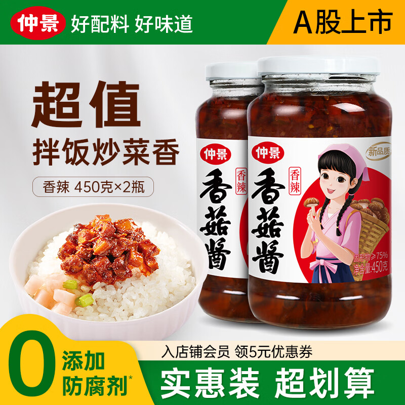 仲景 香菇酱 暴下饭酱菜招牌拌饭拌面酱航天品质蘑菇酱夹馍面条酱料 香辣味香菇酱450gx2瓶
