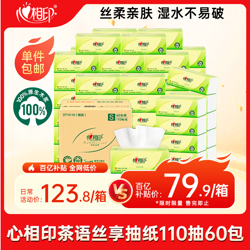 自营 心相印 茶语丝享 S码抽纸3层110抽*60包 到手79.9元 折1.3/包 - 特价的
