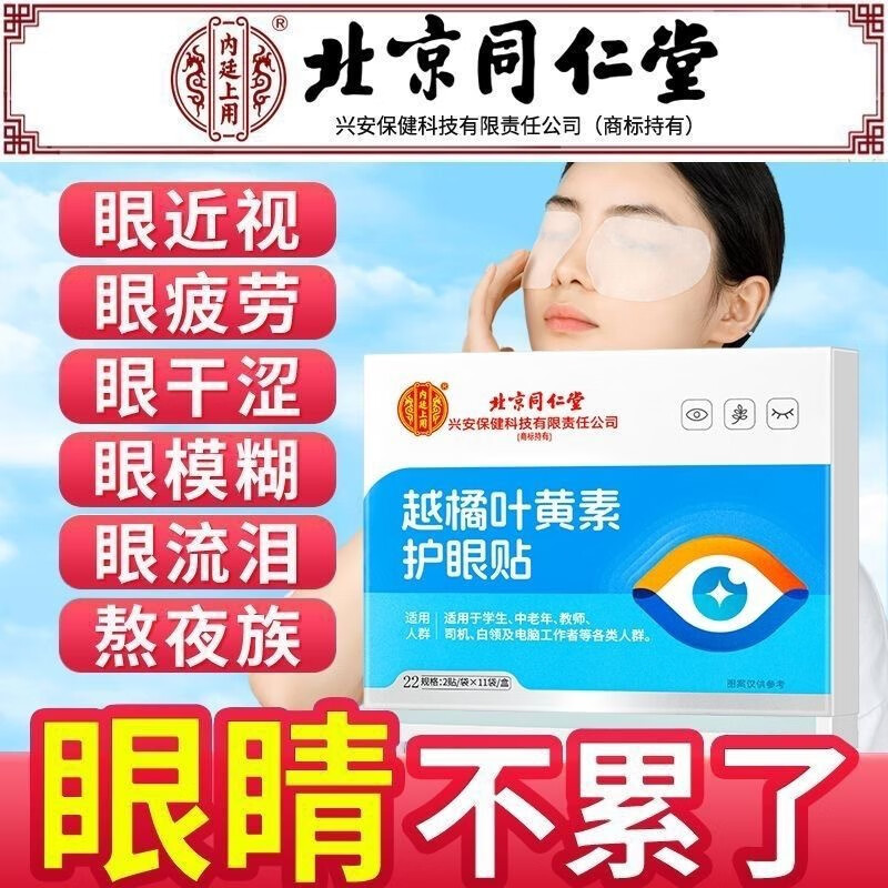 内廷上用北京同仁堂叶黄素护眼贴学生中老年电脑用眼熬夜冷敷舒缓眼疲劳H 【2盒见效装】22贴/盒