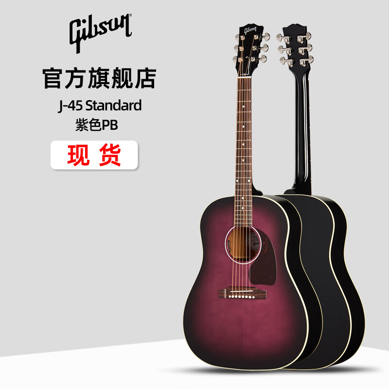 吉普森Gibson美產(chǎn)L-00 Original/J-45 Studio/Standard電箱民謠木吉他 J-45 Standard 紫色PB