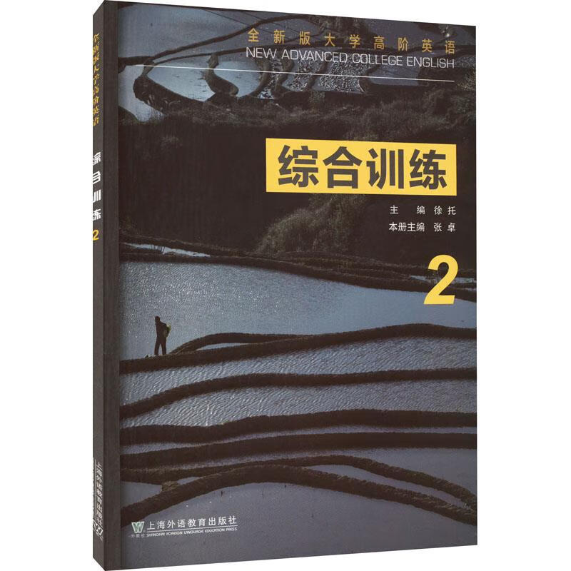综合训练(2)-全新版大学高阶英语 上海外语教育出版社 新华正版书籍