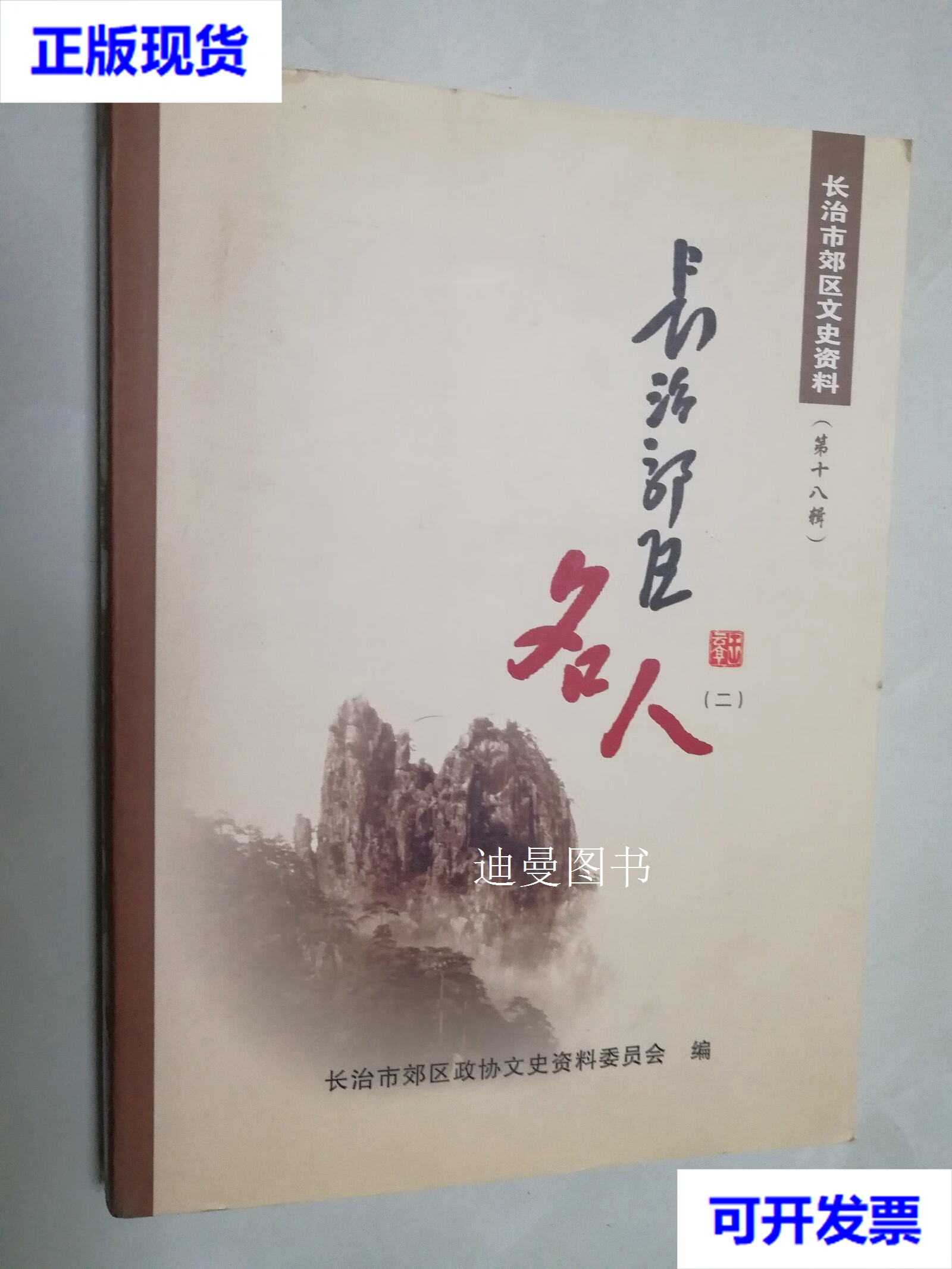 长治市郊区文史资料第十八辑 长治郊区名人