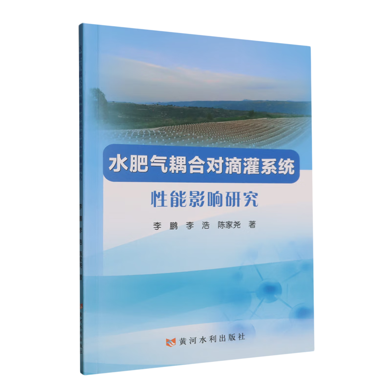 新华正版 水肥气耦合对滴灌系统性能影响研究 农业工程