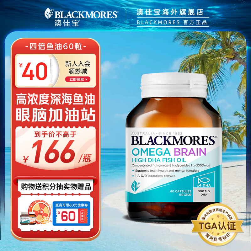 澳佳宝Blackmores澳洲进口高纯度深海鱼油4倍dha+epa脑黄金增强记忆力 【4倍DHA烧脑不累】四倍鱼油60粒