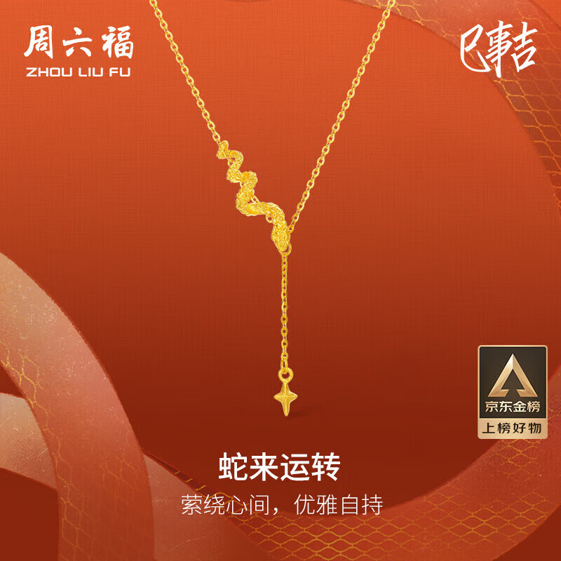 周六福蛇来运转黄金项链女生肖蛇足金吊坠生日礼物计价A0613100 约3.61g