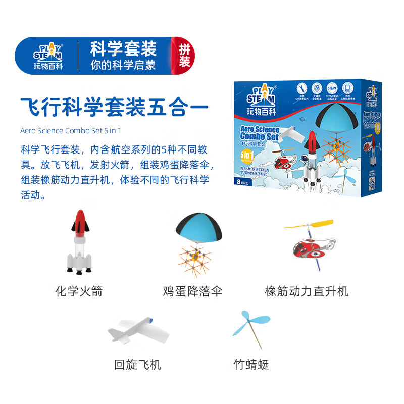 玩物百科飛行科學(xué)實(shí)驗(yàn)套裝兒童戶外竹蜻蜓手拋飛機(jī)泡沫玩具小學(xué)生 飛行科學(xué)套裝