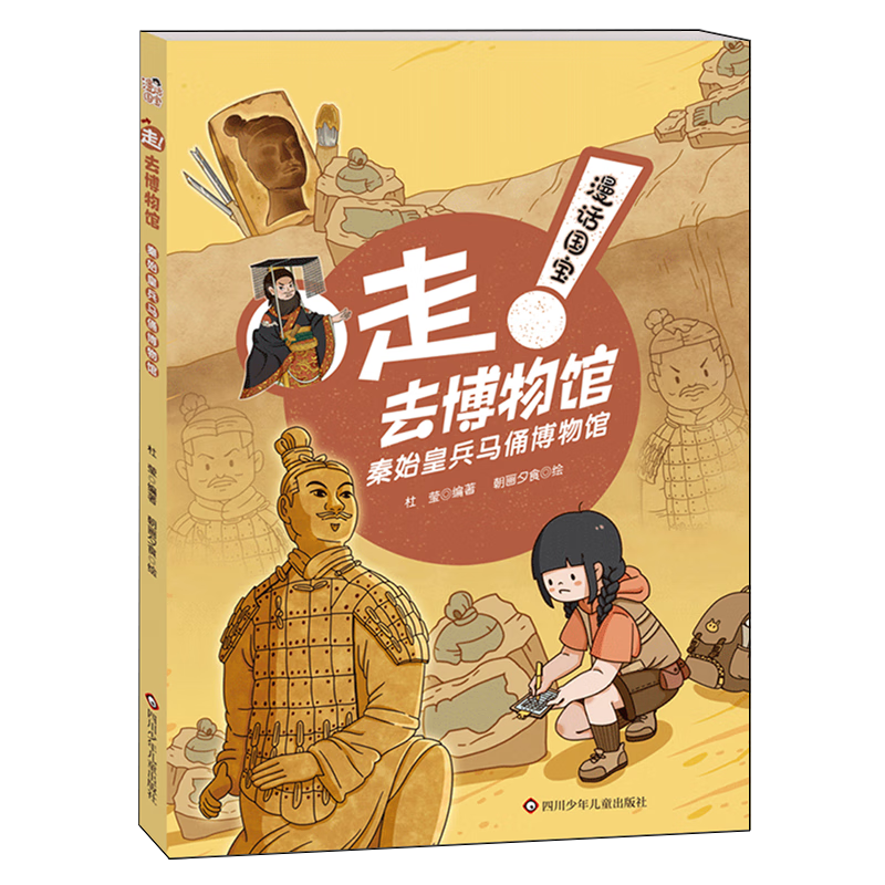 漫话国宝:走!去博物馆.秦始皇兵马俑博物馆