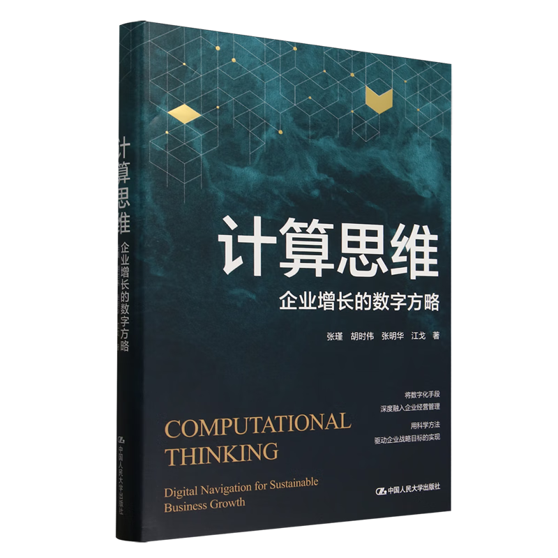 新华正版 计算思维:企业增长的数字方略 企业管理与培训