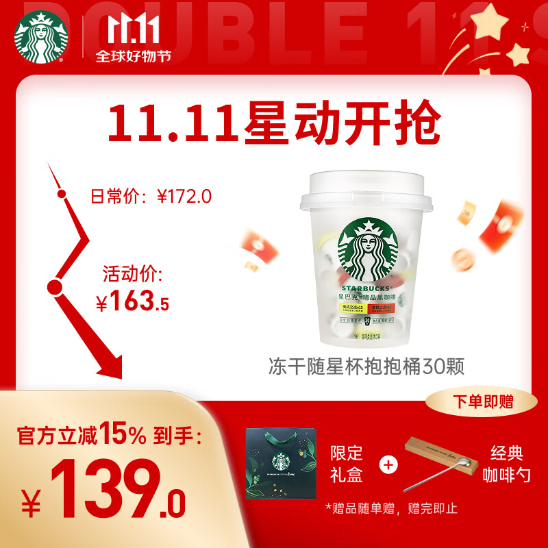 星巴克（Starbucks）精品冻干黑咖啡随星杯2.0抱抱桶(美式+拿铁)之选 0糖0脂 2g*30颗