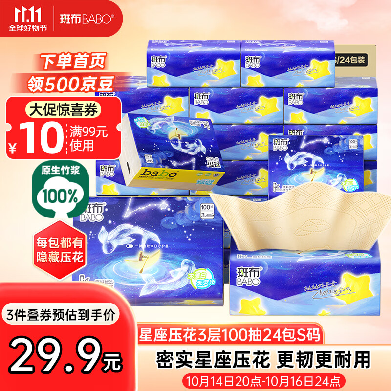 斑布抽纸3层100抽*24包S码