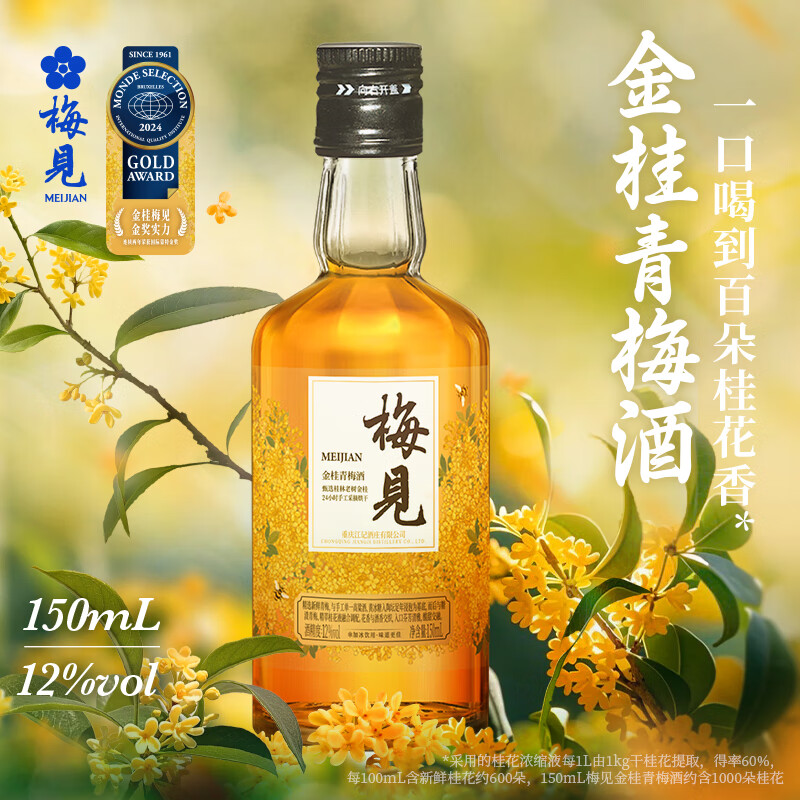 梅见桂花梅酒 12度金桂梅见 低度微醺梅子酒青梅酒果酒节日送礼 150ml尝鲜