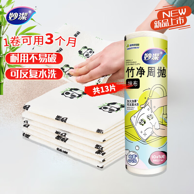 妙洁竹净周抛抹布28*22cm*13片/卷,仅售15.9元！