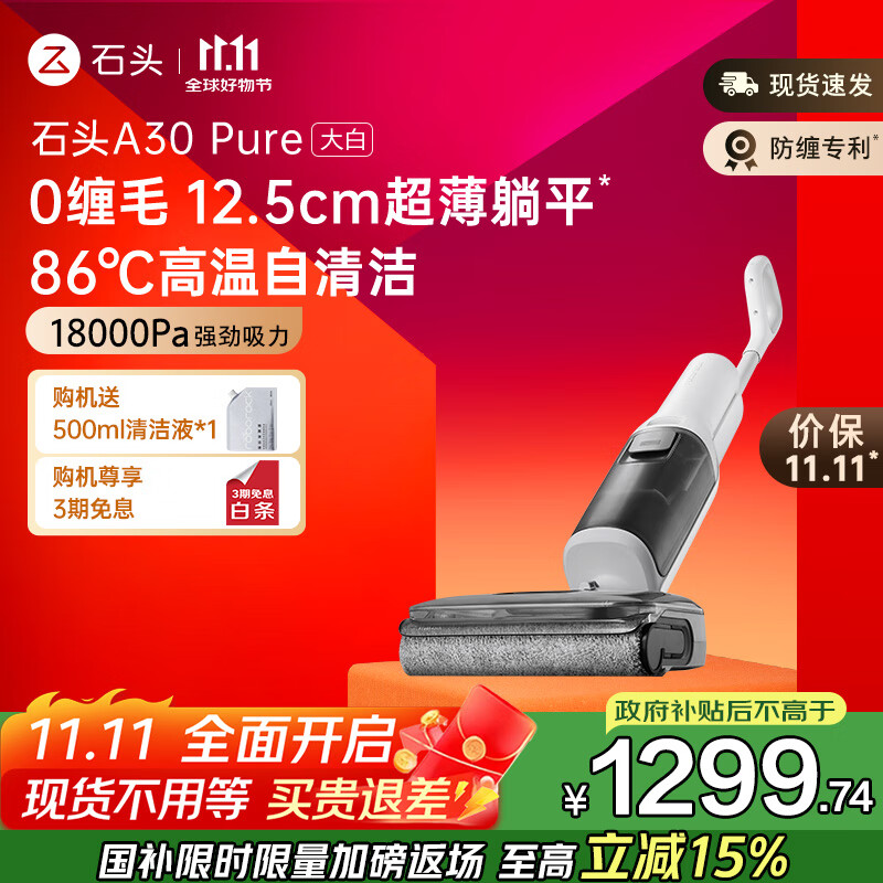 石头A30 Pure 大白无线家用 0缠毛轻量化平躺 手持吸拖洗一体拖地机高温除菌自清洁扫地机吸尘器