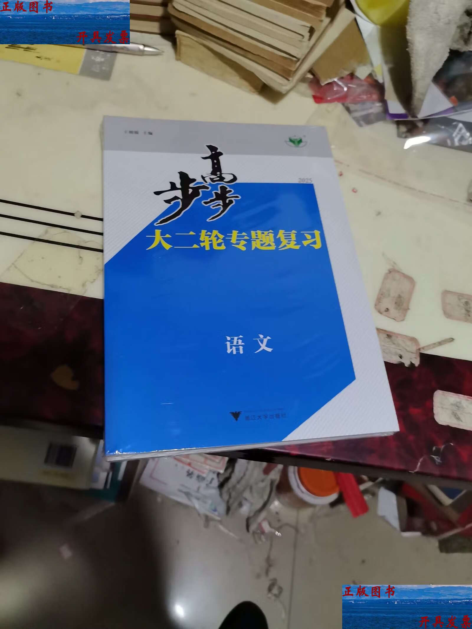 步步高2025大二轮专题复习语文 /王朝银 浙江大学