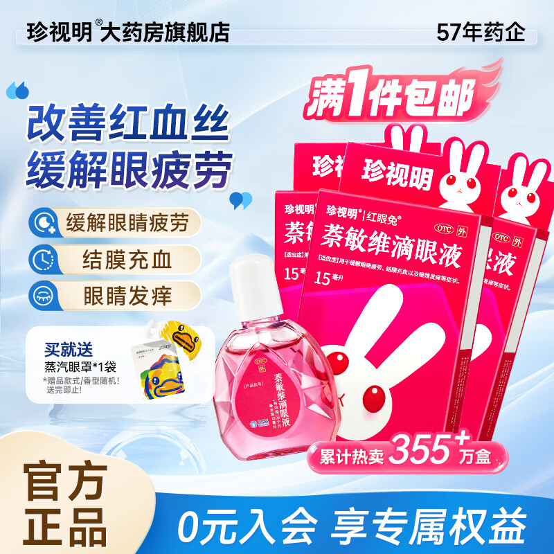 珍视明 萘敏维滴眼液15ml*3盒