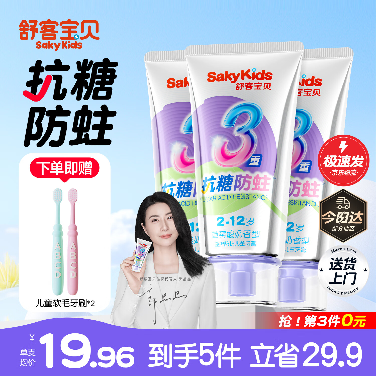 舒客舒客儿童牙膏0-3-6-12岁含氟防蛀护齿护龈抗糖换牙期牙膏宝贝正品 买3送2 | 抗糖防蛀3支+牙刷2支