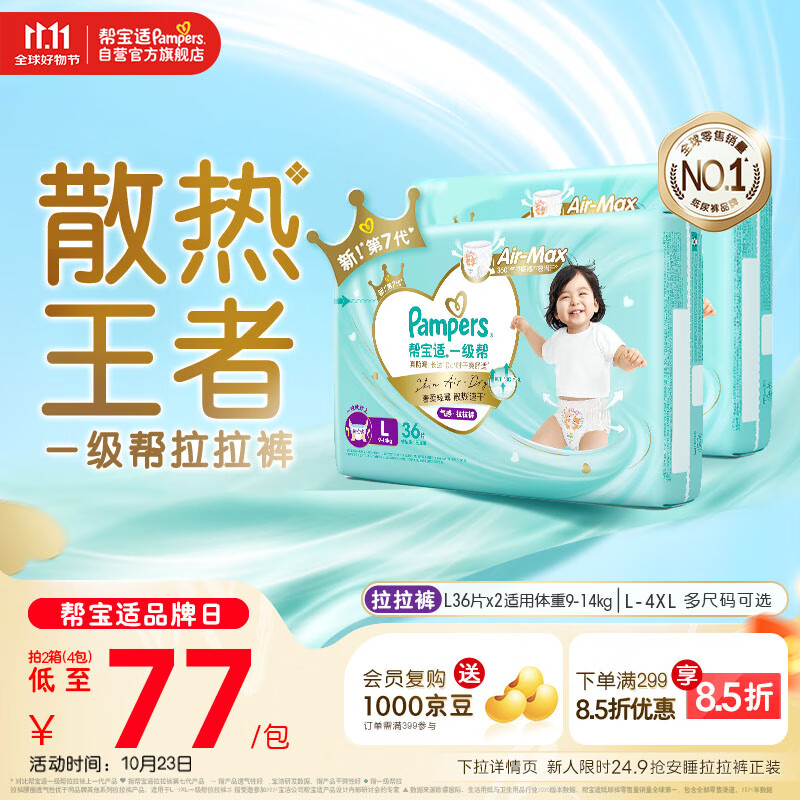 帮宝适【散热王者】一级帮婴儿拉拉裤尿不湿尿片尿布超薄透气 L72