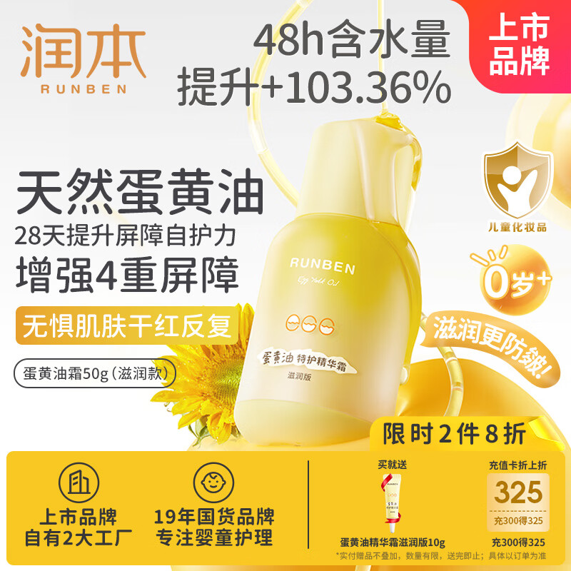 润本（RUNBEN）蛋黄油特护精华霜滋润版50g 儿童面霜婴幼儿润肤乳保湿补水身体乳
