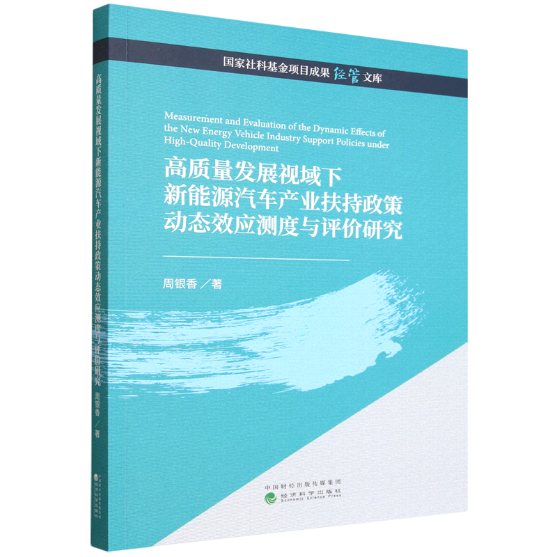 新华正版 高质量发展视域下新能源汽车产业扶持政策动态效应测度与评价研究 行业经济