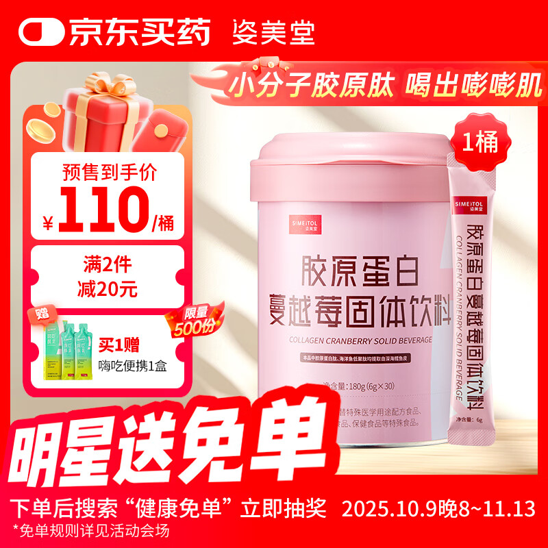 姿美堂蔓越莓鱼胶原蛋白粉深海鳕鱼皮双肽搭配水解肽片液态饮6g*30