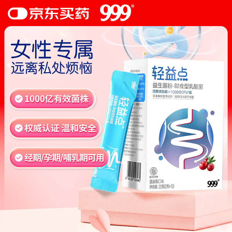 三九医药 999三九医药 蔓越莓女性益生菌粉1000亿活性菌10袋/盒 成人调理冻干粉肠胃道菌群益生元呵护私密处益生菌平衡