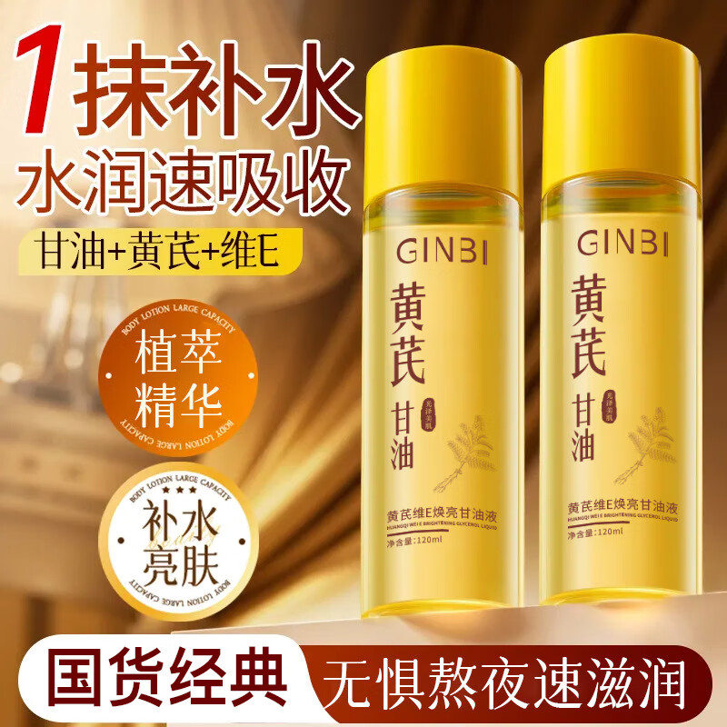 GINBI黄芪维E甘油液润肤护肤甘油妆前打底补水保湿滋润防干燥男女通用 黄芪甘油液120mlx3瓶