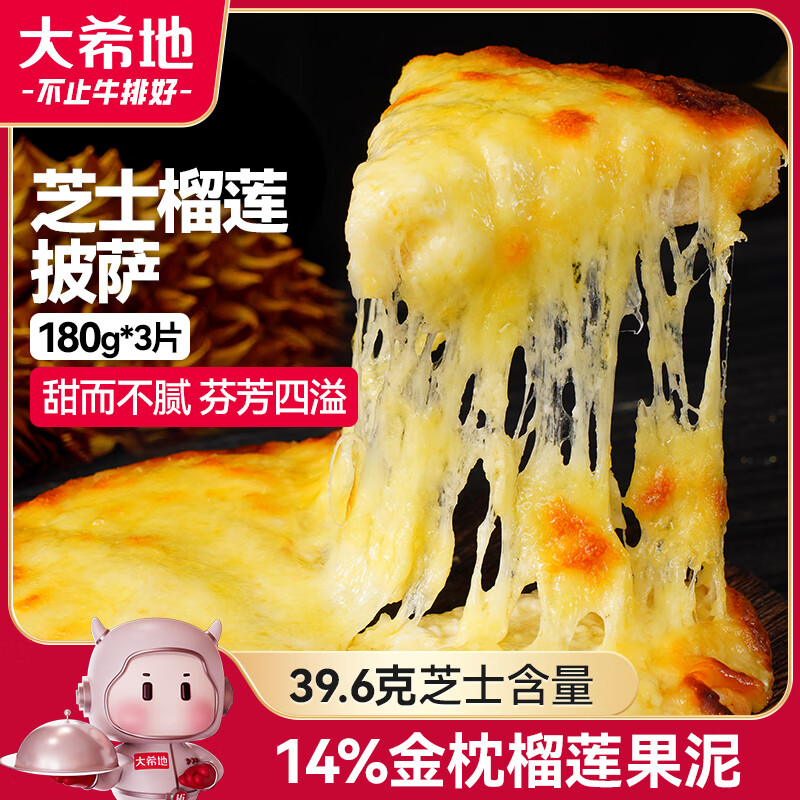大希地 榴莲披萨 540g 3个装 榴莲芝士披萨 披萨半成品 披萨饼胚