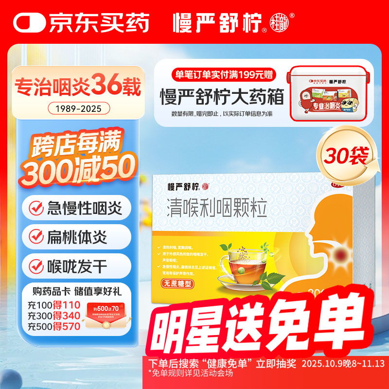 慢严舒柠清喉利咽颗粒5g*30袋急慢性咽炎扁桃体炎声音嘶哑保护声带风热感冒喉咙痒干咳异物感咽喉炎润喉