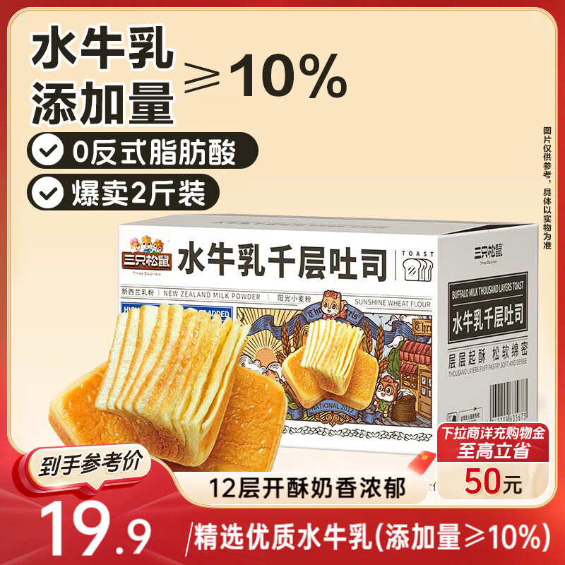 三只松鼠水牛乳千层吐司1000g 厚切面包早餐休闲零食手撕代餐饱腹点心