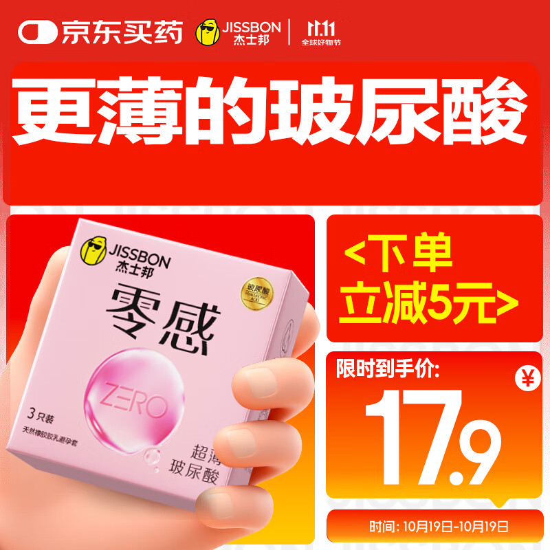 杰士邦避孕套超薄零感玻尿酸3只安全套套水光套尝鲜试用计生情趣用品