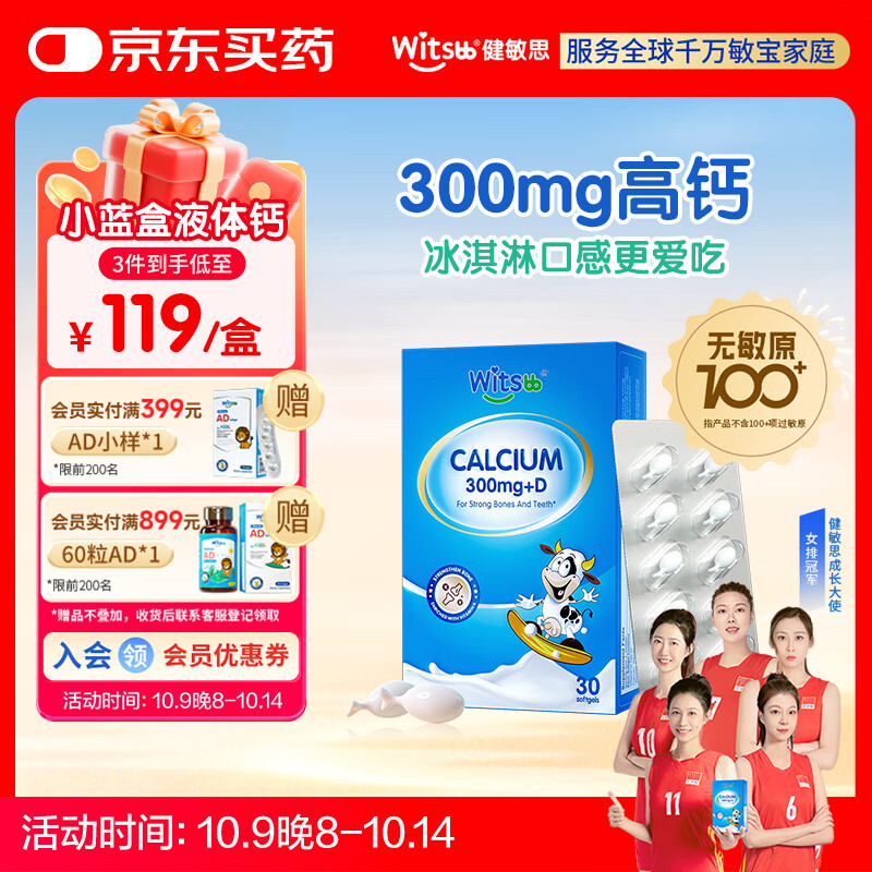 witsbb健敏思小蓝盒液体钙d3K2儿童宝宝6月+敏宝专研100+项无敏原30粒
