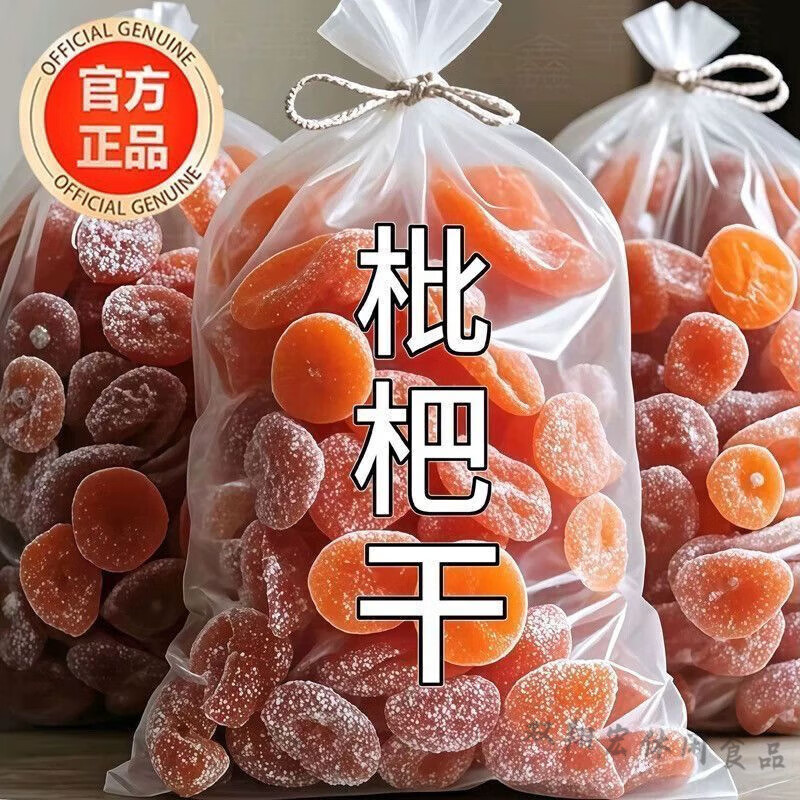 食怀食豪锦竹盐枇杷干福建云霄特产原味无核添加甘过年年货零食草 共500g2袋[净重没有干燥剂]