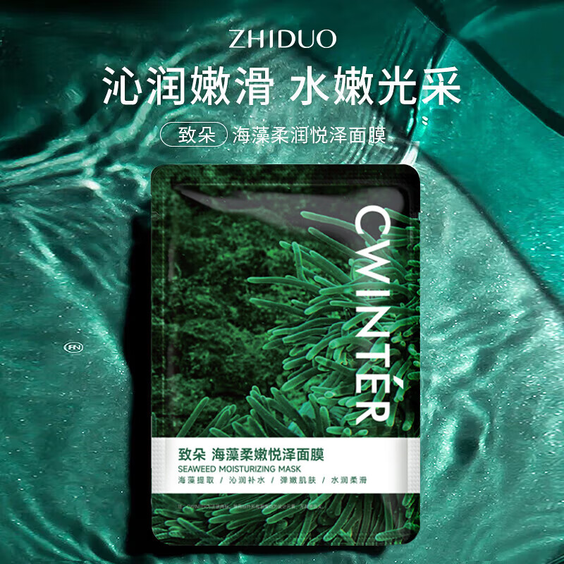 致朵绿海藻补水保湿面膜熬夜暗沉油痘肌提亮肤色积雪草面膜男女可用 海藻补水面膜-20片