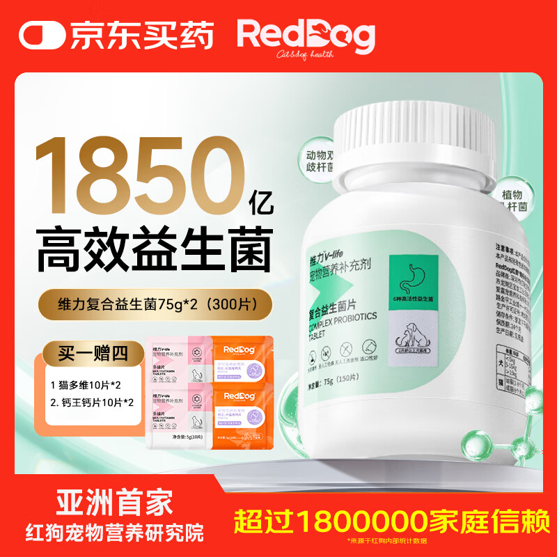 RedDog【医院推荐】维力复合益生菌片狗狗维生素化毛膏猫咪鱼油软骨素 复合益生菌片75g*2瓶(300片） 京东折扣/优惠券